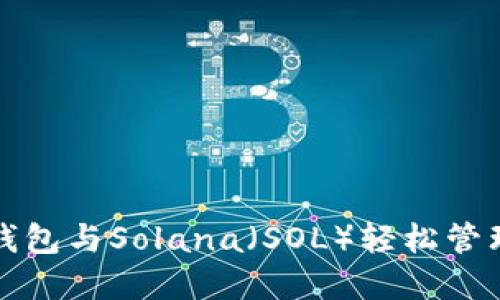 如何利用小狐钱包与Solana（SOL）轻松管理你的数字资产