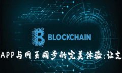 小狐钱包APP与网页同步的