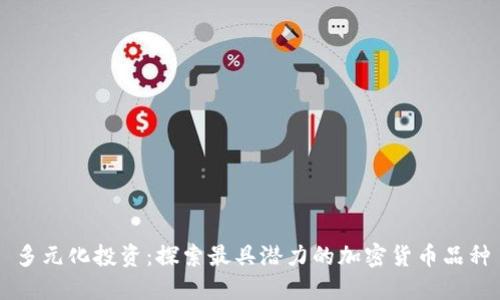 多元化投资：探索最具潜力的加密货币品种