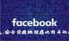 小狐钱包：安全便捷地储