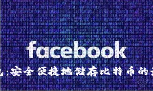 小狐钱包：安全便捷地储存比特币的最佳选择