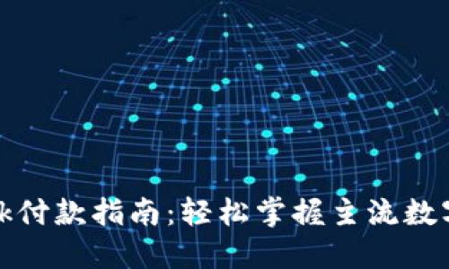 Metamask付款指南：轻松掌握主流数字资产交易