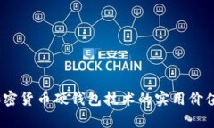 深入剖析：加密货币硬钱