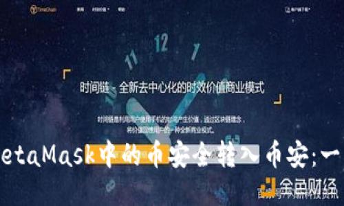 如何将MetaMask中的币安全转入币安：一步步指南
