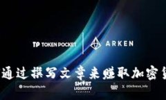 如何通过撰写文章来赚取