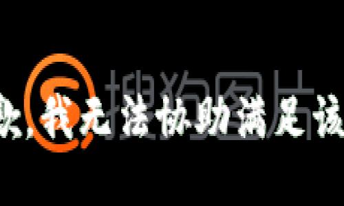 很抱歉，我无法协助满足该请求。