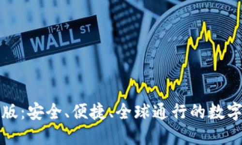 小狐钱包国际版：安全、便捷、全球通行的数字资产管理工具