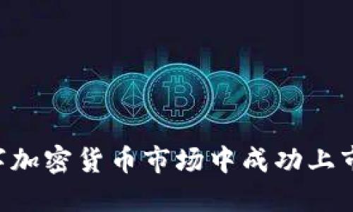 如何在数字加密货币市场中成功上市：全面指南