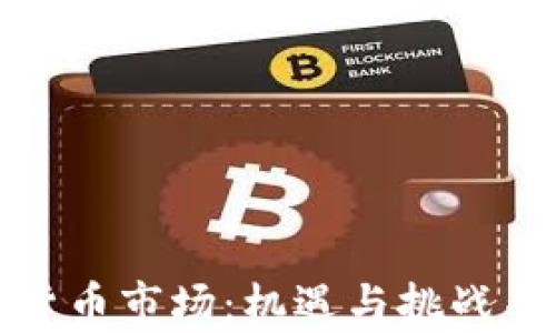 
探秘印度加密货币市场：机遇与挑战并存的投资热土