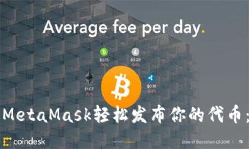 如何通过MetaMask轻松发布你的代币：实用指南
