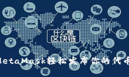 如何通过MetaMask轻松发布你的代币：实用指南