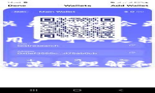 小狐钱包的图标设计通常考虑了多种因素，包括颜色的象征意义、用户体验和视觉吸引力。白色作为图标的主色调，常常传递着纯洁、简洁和现代的感觉。接下来，我们将深入探讨白色在小狐钱包图标中的意义，以及它如何与品牌形象、用户感受和市场趋势相结合。

白色的象征意义
在西方文化中，白色通常与纯洁、清新和透明联系在一起。这些特质使得白色在数字产品的设计中尤其受欢迎，尤其是涉及金融和支付领域的应用程序。对于小狐钱包而言，白色的使用可能旨在传达一种信任感和安全感，让用户在处理资金时感到舒适和安心。

此外，白色的设计简约而不简单，能有效抵消其他颜色的视觉冲击，使用户更容易聚焦于核心功能和内容。在少数颜色反差显著的图标中，白色能持平视觉重心，提升整体的可用性。

小狐钱包图标的设计思考
设计一款应用图标的过程往往充满挑战，尤其是在同时需要传递品牌定位和用户体验的情况下。小狐钱包的设计师可能在构思过程中，充分考虑了用户的视觉体验和情感反应。他们通过选择白色作为主要颜色，试图传达一种现代感，同时与年轻用户群体的审美需求相吻合。

曾记得我小时候，第一次看到一些品牌的简约设计时，就被那种干净和明亮的色彩吸引。白色使得图标看起来更现代、更具科技感，特别是在数字货币迅速发展的时代背景下，这种设计语言恰如其分。

品牌识别与用户信任
在如今竞争激烈的市场中，如何通过视觉设计赢得用户的关注和信任成为了品牌成功的关键。一旦用户与小狐钱包建立了初步的信任关系，他们会更愿意将其作为日常支付的选择。白色在这里起到了重要的辅助作用——它给人一种清新、无负担的感觉，进一步增强了用户的接受度。

白色的运用不仅限于图标本身，在小狐钱包的整体UI设计中，白色同样可以营造出简约和高效的使用体验。在一个清晰、简洁的界面中，用户可以更轻松地找到所需的功能，这种良好的用户体验也会在无形中增强他们对品牌的偏好。

结语：文化和情感的连接
白色在小狐钱包图标中的运用不仅仅是一种颜色的选择，更像是品牌文化的体现。它承载着设计者对用户体验的重视以及对现代生活的某种理解和共鸣。在这个快速变化的数字时代，品牌如何通过有效的视觉设计与用户建立情感联系，将直接影响其在市场中的表现。

最后，我想说，像小狐钱包这样的应用不仅仅是一种工具，更是一种生活方式的体现。正如每个人的生活都与情感和文化交织在一起，每一个设计决策背后都蕴藏着难以言喻的故事和情感。从这个角度来看，白色在小狐钱包图标中的意义，不只是视觉上的选择，更是品牌理念的表达。