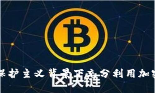 如何在贸易保护主义背景下充分利用加密货币的潜力