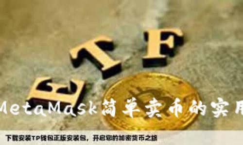 通过MetaMask简单卖币的实用指南