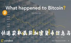 如何快速获取最新加密货