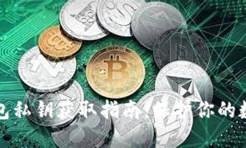 小狐钱包私钥获取指南：保护你的数字资产