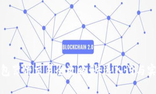 小狐钱包薄饼交易全攻略：快速入门与实用技巧