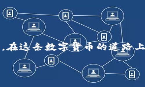 小狐钱包——数字货币时代的便捷选择

随着数字货币的迅速发展，越来越多的人开始关注这个新兴的投资领域。作为一种实用的数字资产管理工具，小狐钱包因其便捷性和安全性而受到许多用户的喜爱。那么，问题来了：小狐钱包可以收HECO吗？在探讨这一问题之前，我们需要了解一些有关小狐钱包和HECO网络的基本知识。

小狐钱包简介

小狐钱包是一款数字货币钱包，它能够支持多种区块链资产的存储、转账和交易。作为一种基于区块链技术的数字货币管理工具，小狐钱包的设计理念是简单易用，帮助用户方便地管理他们的数字资产。它的用户界面友好，操作简单，非常适合刚接触区块链的新手用户。

HECO网络的基本概念

HECO网络，全称为“Huobi Eco Chain”，是由火币集团推出的一条高性能公链。该网络旨在提供更快的交易确认时间和更低的交易费用，以激励去中心化应用（DApp）的发展。HECO在技术层面上与以太坊兼容，使得以太坊生态系统中的许多项目可以顺利迁移到HECO网络中。由于其独特的优势，越来越多的用户开始关注HECO及其生态项目。

小狐钱包能否支持HECO？

经过多方面的调研与了解，我们发现小狐钱包实际上是支持HECO网络资产的。这意味着，用户可以通过小狐钱包轻松地管理HECO网络上的资产，包括HECO代币（如HT、Heco-Chain上的ERC20代币等）。作为一名数字货币爱好者，我在使用小狐钱包进行各种交易的过程中，深刻感受到了它带来的便利。

使用小狐钱包接收HECO的步骤

为了让用户更好地理解如何使用小狐钱包接收HECO资产，我将详细描述几个简单的步骤。以下是我亲身经历过的步骤，希望对大家有所帮助。

h4第一步：下载并安装小狐钱包/h4

首先，你需要在应用商店中搜索“小狐钱包”，并下载安装。这款钱包不仅在移动端非常流行，还提供了桌面版，方便用户在不同环境下进行管理。

h4第二步：创建钱包账户/h4

在安装完成后，打开小狐钱包，你会看到一个友好的界面。选择“创建钱包”，根据提示设置密码，确保密码足够复杂且安全。同时，为了防止丢失钱包或遗忘密码，系统会提供一个助记词，请务必将其妥善保管。

h4第三步：添加HECO资产/h4

创建完成后，你可以在小狐钱包的资产管理界面中点击“添加资产”，选择HECO资产。这一步是非常简单的，系统会自动识别，你只需确认添加即可。

h4第四步：接收HECO资产/h4

添加完HECO资产后，你可以选择“收款”，系统将生成一个HECO地址供你接收资产。你可以将这个地址分享给别人，或者将其复制到你的交易所，方便转账。

我与小狐钱包的亲密接触

在数字货币的投资和应用过程中，我与小狐钱包的相遇可谓是水到渠成。记得一开始，我在了解HECO网络时，正好发现小狐钱包可以为我提供便捷的管理。我心中抱着一丝激动，像是获得了一把开启新世界的大门的钥匙。尤其是，当我第一次成功接收HECO资产时，那一种成就感和快乐至今难以忘怀。

小狐钱包的优势与未来展望

在使用小狐钱包的过程中，我发现它不仅在技术上足够成熟，而且在用户体验上做得非常到位。无论你是一个数字货币的投资者，还是一个区块链的开发者，小狐钱包都为你创造了良好的环境。同时，团队也在不断更新功能，进一步提升用户体验。

我相信，随着时间的推移，更多的用户将会参与进来。他们会发现，小狐钱包不仅为他们提供了资金安全的保障，更会让他们在数字货币的世界中游刃有余。

总结

综上所述，小狐钱包确实可以支持HECO网络的资产管理。如果你正在寻找一个便捷、安全的数字货币钱包，小狐钱包无疑是一个不错的选择。让我们共同期待，在这条数字货币的道路上，未来会有更多令人兴奋的创新和发展！

小狐钱包：轻松接收HECO资产的首选工具