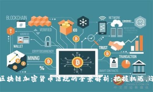 新加坡区块链加密货币法规的全景解析：把握机遇，迎接挑战