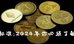 加密货币新标准：2024年你