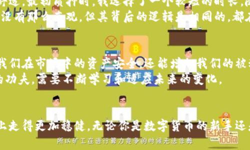 小狐钱包怎么质押USDT：轻松锁定资产，实现收益最大化

小狐钱包, USDT, 质押/guanjianci

在数字货币市场上，持有USDT不仅仅是个体投资者的选择，更是许多机构在市场波动中规避风险的有效策略。但随着区块链技术和金融工具的不断演进，质押USDT成为了一种新兴的投资方式，可以帮助资产增值并带来稳定的收益。对于如何在小狐钱包中质押USDT，今天我们就来深入探讨一下。

一、什么是USDT及其质押的意义？
USDT是Tether公司发行的一种稳定币，其价值与美元挂钩，常用于在加密货币市场中担任“数字美元”的角色。质押USDT意味着将其锁定在某个合约中，锁定期间用户将获得相应的收益，如利息或奖励。这不仅能够保证用户在市场波动时的资产安全，也能为用户创造额外的收入。

二、小狐钱包的简介
小狐钱包是一款用户友好的数字货币钱包，支持多种加密货币的存储、转账和交易。其界面简洁易用，特别适合刚入门的用户。同时，小狐钱包提供了质押服务，使得用户可以轻松实现资产的增值。
我刚接触数字货币时，也曾迷茫于如何管理和增值我的资产。通过小狐钱包的简单操作，我感受到质押带来的收益与保护，不禁想起小时候家里的存钱罐，储蓄虽小却能积少成多的道理。

三、如何在小狐钱包中质押USDT
下面我们来一步步了解如何在小狐钱包中质押USDT，确保每个环节都清晰易懂。

h41. 下载并安装小狐钱包/h4
首先，你需要在手机应用商店下载小狐钱包，安装并创建一个新钱包或导入你现有的钱包。如果你是新用户，确保保存好你的助记词。

h42. 购买或导入USDT/h4
在小狐钱包中，你可以通过法币购买USDT，或者导入你已有的USDT。记得确认你的USDT已经到账，可以在资产页面查看余额。

h43. 进入质押页面/h4
打开小狐钱包，找到“质押”或“收益”功能，进入相关页面，选择USDT的质押选项。

h44. 选择质押金额与时间/h4
在质押页面，你可以输入你要质押的USDT数量，并选择质押的时长。通常，质押时间越长，收益率越高，但也要考虑流动性的问题。

h45. 确认质押/h4
核对相关信息后，确认质押，系统会提示你交易的手续费，确认后即完成质押。

h46. 定期查看收益/h4
质押成功后，可以在资产页面查看你的收益情况。通常会定期发放收益，可以选择直接再投资或提取。

四、质押USDT的一些注意事项
虽然质押USDT可以带来稳定收益，但也需要注意以下几点：
ul
    listrong选择平台： /strong挑选知名度高、安全性强的平台进行质押，避免因平台安全问题而造成损失。/li
    listrong流动性： /strong在质押之前考虑你的流动性需求，一旦质押，部分情况下资产是无法随时取出的。/li
    listrong风险管理：/strong合理配置资产，避免将所有资金投入质押，以应对市场的潜在风险。/li
/ul

五、质押USDT的收益计算
质押的收益通常是以年化收益率（APR）来表示的，比如5%的年化收益率，意味着如果你质押1000 USDT，一年后可以获得50 USDT的收益。但实际收益还会受市场波动、质押时间及平台政策等因素的影响，因此需及时关注相关信息。

六、个人经验分享
我在质押USDT的过程中，曾经也有过迷茫和犹豫。但我选择了小狐钱包，因为其清新的界面和流畅的操作体验让我感到非常舒适。最初质押时，我选择了一个较短的时长，随着对市场的逐渐熟悉，我尝试了长时间质押的模式，收益在逐渐增加中。
每当看到收益的增长，我都会想起家里的存钱罐，随着时间的推移，蜕变出了一枚枚亮闪闪的硬币。质押USDT虽然相比存钱并没有那么直观，但其背后的逻辑是相同的，都在于合理的储蓄与智慧的资本运用。

七、结语
小狐钱包为我们打开了质押USDT的大门，让资产增值的可能性变得触手可及。通过合理地利用这项金融工具，不仅可以保护我们在市场中的资产安全，还能增加我们的被动收入。
随着金融科技的不断发展，质押方式也在不断推陈出新，而我们也应该时刻关注市场动态和新兴产品。资产管理是一门长期的功夫，需要不断学习和适应未来的变化。
希望今天的分享能帮助到正在探索质押USDT的你，让我们共同在这个数字货币的世界中，一起赢得财富的未来。

通过以上步骤和经验，相信你对如何在小狐钱包中质押USDT有了更全面的了解，不仅能够安心地进行质押，还能在投资的路上走得更加稳健。无论你是数字货币的新手还是老手，都可以通过质押来实现资产的增值与保值。