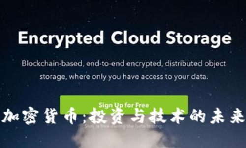 解密加密货币：投资与技术的未来之路
