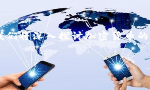 加密货币的现货交易是一个复杂而又充满吸引力的话题。在这个内容中，我们将深入探讨加密货币的现货交易的含义、运作方式、优势与风险，以及它在现代金融市场中的地位。

结构示例：
加密货币的现货交易：如何有效投资与规避风险