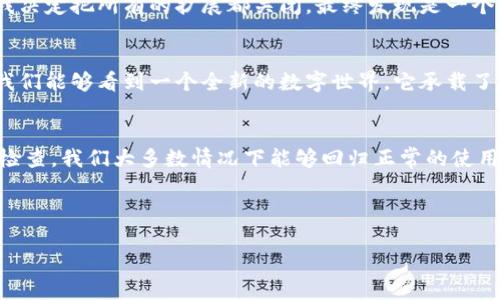 在使用MetaMask时遇到弹出窗口为空白的情况可能会让用户感到困惑和不安。MetaMask是一个广泛使用的以太坊钱包和浏览器扩展，它为用户提供了安全地管理以太坊和支持ERC-20代币的功能。然而，偶尔的技术问题会让我们的操作受阻。接下来，我将详细探讨这一问题的可能原因及解决方案，并结合我自己的经历，给出一些个性化的观点。

1. 问题概述
MetaMask弹出空白页面的问题，通常会在用户点击其图标时出现，导致无法进行进一步操作。这一问题不仅影响用户的体验，还可能在某些情况下导致用户无法进行交易或访问所需的去中心化应用程序（dApps）。

2. 常见原因
首先，我们需要了解可能导致这一问题的几种常见原因：
ul
    listrong浏览器扩展冲突：/strong有时候，其他浏览器扩展可能与MetaMask发生冲突，导致其无法正常工作。这是一个比较常见的问题，尤其是在同时启用多个与加密货币相关的扩展时。/li
    listrong浏览器缓存问题：/strong浏览器的缓存可能会存储旧的数据，这可能导致MetaMask无法正常加载。清理浏览器缓存往往可以解决这个问题。/li
    listrong网络连接问题：/strongMetaMask依赖于稳定的网络连接，如果网络不稳定或连接中断，弹出窗口可能无法加载所需的数据。/li
    listrongMetaMask版本问题：/strong确保你的MetaMask版本是最新的。如果使用的是旧版本，可能会出现兼容性问题。/li
/ul

3. 解决办法
解决MetaMask弹出白屏的问题，我们可以尝试以下几种方法：

h43.1 检查浏览器扩展/h4
首先，关闭其他浏览器扩展，尤其是与MetaMask相关的扩展，比如其他crypto钱包、广告拦截器等。然后重启浏览器，再次尝试打开MetaMask。如果能够正常显示，那么就可以确定是某个扩展导致的问题，逐个打开扩展来查找具体的冲突。

h43.2 清理浏览器缓存/h4
清理浏览器的缓存和Cookies也是一个有效的方法。不同的浏览器清理缓存的方式有所不同，通常在设置中可以找到相关的选项。清理完成后，再次尝试重新打开MetaMask。

h43.3 检查网络连接/h4
确保你的网络连接稳定，可以尝试更换网络，比如从WiFi切换到手机热点，或者重启你的路由器。有时候，仅仅是网络的问题导致MetaMask无法获取必要的信息。

h43.4 更新MetaMask/h4
定期检查并更新MetaMask到最新版，确保所有的新功能和修复能够正常应用。可以在MetaMask的官网或浏览器扩展商店中查看是否有新版本发布。

4. 个人经历与观点
我曾在使用MetaMask时也遇到过类似的问题，最开始是因为我安装了一些新的浏览器扩展，结果MetaMask的功能受到影响，几度尝试去解决，但始终无法找到问题的真正根源。几次挫败后，我决定把所有的扩展都关闭，最终发现是一个广告拦截器导致了这一问题。这样的经历让我意识到，在使用加密货币相关工具时，保持环境的干净整洁是如此重要。

5. 文化背景与MetaMask的崛起
MetaMask的出现恰逢区块链技术快速发展的时代。对于我这样的普通用户来说，这是一种前所未有的便利，让我能够直接与区块链互动。与其说MetaMask是一个工具，不如说它是一扇窗，让我们能够看到一个全新的数字世界。它承载了无数人的希望，让他们得以参与到去中心化金融（DeFi）、非同质化代币（NFT）等新兴领域，而在这个过程中，技术问题显得尤为狡诈。每当技术出现问题时，最终都是用户去承受那些不便和烦恼。

6. 总结
在使用MetaMask的时候，遇到弹出空白的问题是个令人沮丧的体验，但解决问题的方法通常是简单的，只需要通过上述几个步骤耐心排查即可。通过对浏览器扩展、缓存、网络以及软件版本的检查，我们大多数情况下能够回归正常的使用状态。

在这个数字化快速发展的时代，很高兴能与大家分享我对MetaMask的使用经验和解决问题的心得。希望每位用户都能顺利使用这一强大的工具，轻松探索区块链的无尽可能。

希望以上信息可以帮助到你！如果还有其他问题，欢迎随时提问。