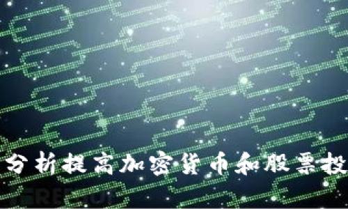 如何用数学分析提高加密货币和股票投资的成功率