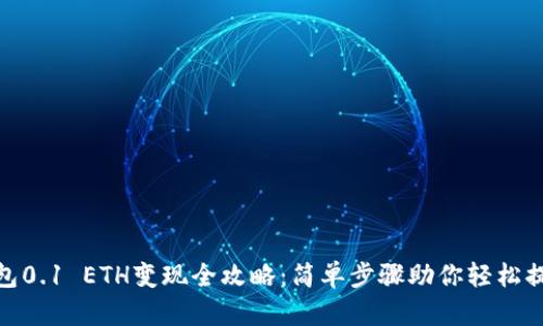 小狐钱包0.1 ETH变现全攻略：简单步骤助你轻松提取现金