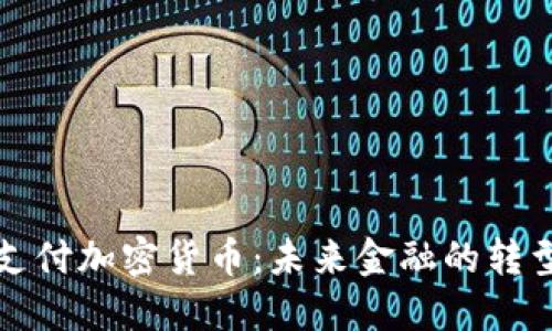 美国支付加密货币：未来金融的转型之路
