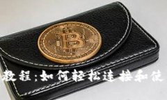 MetaMask插入教程：如何轻松