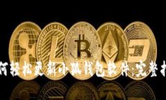 如何轻松更新小狐钱包软