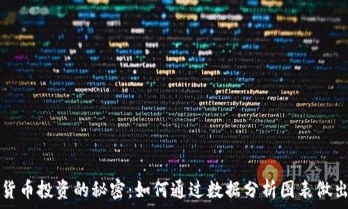  
揭秘加密货币投资的秘密：如何通过数据分析图表做出明智决策
