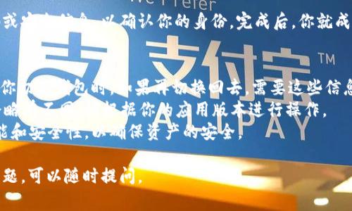 小狐钱包（一般指狐狐钱包）是一款区块链数字资产管理工具。根据不同版本及更新，切换钱包的方式可能会有所不同。以下是一些常见的步骤，你可以参考一下：

步骤一：打开小狐钱包
首先，确保你已经在手机上安装了小狐钱包应用。点击应用图标，打开钱包。

步骤二：进入钱包管理界面
在应用的首页，通常会看到你当前的钱包信息。如果想切换到另一个钱包，可以寻找“钱包管理”、“切换钱包”或类似的选项。

步骤三：选择钱包切换
点击“钱包管理”后，系统会显示你当前创建的钱包列表。如果你之前已经创建了多个钱包，可以在这里选择想要切换到的钱包。

步骤四：添加新钱包（如果需要）
如果你想切换到一个新的钱包，而不是已存在的，通常会有“添加钱包”或者“创建新钱包”的选项。点击该选项，按照提示步骤输入必要的信息，生成新的钱包。

步骤五：确认切换
选择或创建新钱包后，系统可能会要求你输入相关的密码或安全信息，以确认你的身份。完成后，你就成功切换到了新的钱包。

注意事项
1. 确保备份好钱包的助记词或私钥，以避免数据丢失。当你切换钱包时，如果再切换回去，需要这些信息来找回资金。
2. 各种版本的小狐钱包在切换钱包的具体过程上可能会略有不同，请根据你的应用版本进行操作。
3. 对于新的用户，建议在切换钱包前了解每个钱包的功能和安全性，以确保资产的安全。

希望这能够帮助你顺利切换小狐钱包！如果有任何具体问题，可以随时提问。