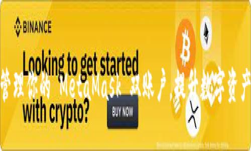 如何高效管理你的 MetaMask 双账户，提升数字资产使用体验