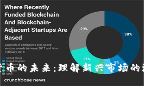 区域加密货币的未来：理解新兴市场的潜力与机遇