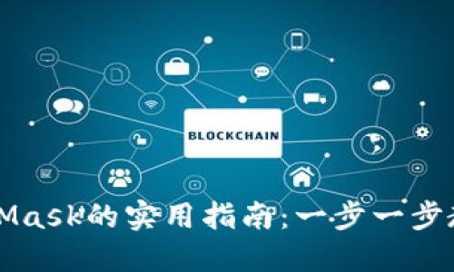 手机端下载MetaMask的实用指南：一步一步教你如何安全设定