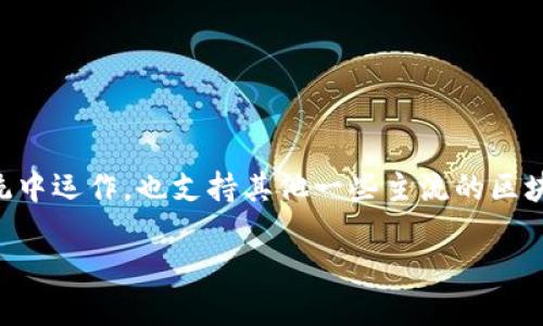 小狐钱包是基于比特币（Bitcoin）和以太坊（Ethereum）等区块链技术而开发的一种数字钱包。具体来讲，小狐钱包主要在以太坊生态系统中运作，也支持其他一些主流的区块链网络。用户可以通过小狐钱包进行数字资产的管理、转账、交易等操作，方便快捷。而因为其界面友好、功能强大，吸引了不少用户的关注。

如果你想了解更多关于小狐钱包的具体使用方法、功能特点，或者其他相关问题，请告诉我！