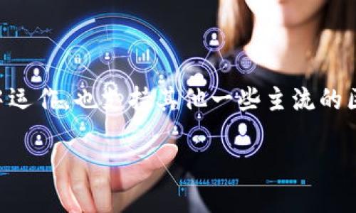 小狐钱包是基于比特币（Bitcoin）和以太坊（Ethereum）等区块链技术而开发的一种数字钱包。具体来讲，小狐钱包主要在以太坊生态系统中运作，也支持其他一些主流的区块链网络。用户可以通过小狐钱包进行数字资产的管理、转账、交易等操作，方便快捷。而因为其界面友好、功能强大，吸引了不少用户的关注。

如果你想了解更多关于小狐钱包的具体使用方法、功能特点，或者其他相关问题，请告诉我！