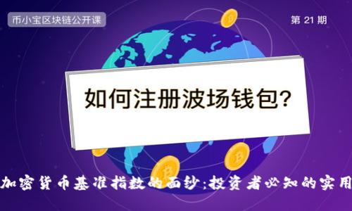 揭开加密货币基准指数的面纱：投资者必知的实用工具