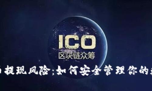 加密货币提现风险：如何安全管理你的数字资产