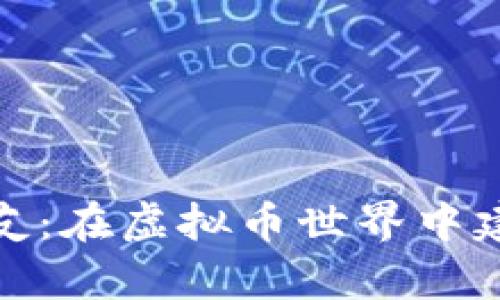 加密货币交友：在虚拟币世界中建立真实连接