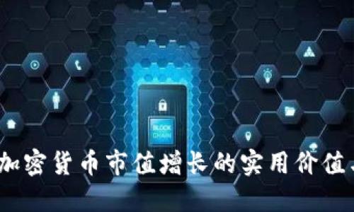 拥抱未来：加密货币市值增长的实用价值与趋势探索