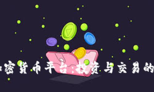 探索ZB加密货币平台：投资与交易的理想选择