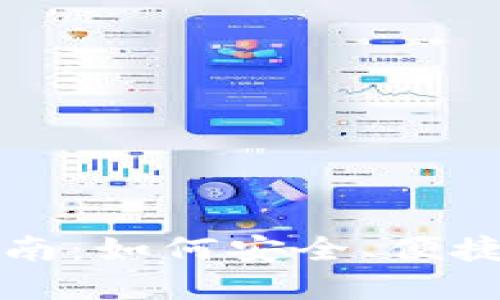 小狐钱包授权设置指南：如何安全、便捷地管理您的数字资产