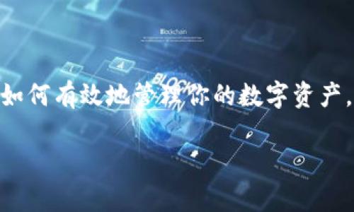 在讨论如何重装小狐钱包之前，我们首先了解一下这个钱包的基本功能和用途。小狐钱包是一款专注于数字货币的移动钱包，允许用户安全地存储、发送和接收多种虚拟货币。在网络时代，对数字资产的安全管理显得尤为重要，因此掌握如何重装小狐钱包的技巧也是每个用户需具备的基本技能。

重装小狐钱包的步骤
要重装小狐钱包，我们需要跟随一定的步骤来确保过程顺利。首先，请确保您在操作过程中保持网络连接稳定，这样可以避免在下载安装中出现问题。以下是具体步骤：

步骤一：备份钱包信息
在重装钱包之前，一定要先备份好您的钱包信息。这包括您的私钥和助记词。您可以在钱包设置中找到备份选项，将其记录在安全的地方。切忌将其保存在网络上，避免信息泄露。

步骤二：卸载现有钱包
在手机中找到小狐钱包的应用，长按图标，选择卸载。对于iPhone用户，您可以直接在主屏幕上长按应用图标，直到它开始抖动，点击左上角的“删除”按钮。

步骤三：前往应用商店下载
卸载完成后，前往相应的应用商店。对于安卓用户，可以访问Google Play Store或其他第三方应用市场；对于iOS用户，则是App Store。搜索“小狐钱包”，找到相关应用并点击下载。

步骤四：安装与设置
下载完成后，点击安装按钮。安装完成后，打开钱包应用。此时，您会看到初始设置的界面。按照提示操作，输入您之前备份的助记词或私钥，恢复钱包。

步骤五：验证操作
在您成功登录后，请检查一下您的资产是否完整，确认所有信息无误后，您就可以正常使用您的小狐钱包了。

个人经历与感悟
回想起我第一次使用小狐钱包时，心中也是充满了期待与紧张。当时我担心不小心误删了资产或是丢失了私钥，这让我对数字货币产生了一种敬畏。然而，随着对钱包功能的进一步了解，我逐渐感受到，虚拟货币的安全管理不仅仅是依赖于工具，更多的是依靠自身的责任感与细致入微的管理。

小贴士：如何避免重装带来的麻烦
虽然重装小狐钱包的步骤看似简单，但是为了尽量避免这个过程的发生，我们有几个小贴士可以借鉴：
ul
    li定期更新钱包应用，确保使用最新版本，以获得更好的安全性和性能。/li
    li做好定期备份，特别是每次进行大额度交易后，确保信息安全。/li
    li使用可靠的设备进行下载和操作，建议避免在公共Wi-Fi环境下进行敏感操作。/li
/ul

总结
重装小狐钱包的过程其实并不复杂，但事前的准备与信息的安全管理却是重中之重。希望通过以上的步骤详细解析和我的一些个人经历，能够帮助你更好地理解如何有效地管理你的数字资产。无论时代如何变迁，安全始终是我们优先考虑的事项。未来，数字货币的世界会更加丰富多彩，而小狐钱包作为一款便捷的钱包工具，值得我们去深入探索和了解。

如果您还有其他关于小狐钱包的问题或者需要进一步的技术支持，请随时联系他们的客服，获得及时的帮助和指导。