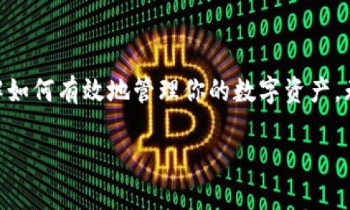 在讨论如何重装小狐钱包之前，我们首先了解一下这个钱包的基本功能和用途。小狐钱包是一款专注于数字货币的移动钱包，允许用户安全地存储、发送和接收多种虚拟货币。在网络时代，对数字资产的安全管理显得尤为重要，因此掌握如何重装小狐钱包的技巧也是每个用户需具备的基本技能。

重装小狐钱包的步骤
要重装小狐钱包，我们需要跟随一定的步骤来确保过程顺利。首先，请确保您在操作过程中保持网络连接稳定，这样可以避免在下载安装中出现问题。以下是具体步骤：

步骤一：备份钱包信息
在重装钱包之前，一定要先备份好您的钱包信息。这包括您的私钥和助记词。您可以在钱包设置中找到备份选项，将其记录在安全的地方。切忌将其保存在网络上，避免信息泄露。

步骤二：卸载现有钱包
在手机中找到小狐钱包的应用，长按图标，选择卸载。对于iPhone用户，您可以直接在主屏幕上长按应用图标，直到它开始抖动，点击左上角的“删除”按钮。

步骤三：前往应用商店下载
卸载完成后，前往相应的应用商店。对于安卓用户，可以访问Google Play Store或其他第三方应用市场；对于iOS用户，则是App Store。搜索“小狐钱包”，找到相关应用并点击下载。

步骤四：安装与设置
下载完成后，点击安装按钮。安装完成后，打开钱包应用。此时，您会看到初始设置的界面。按照提示操作，输入您之前备份的助记词或私钥，恢复钱包。

步骤五：验证操作
在您成功登录后，请检查一下您的资产是否完整，确认所有信息无误后，您就可以正常使用您的小狐钱包了。

个人经历与感悟
回想起我第一次使用小狐钱包时，心中也是充满了期待与紧张。当时我担心不小心误删了资产或是丢失了私钥，这让我对数字货币产生了一种敬畏。然而，随着对钱包功能的进一步了解，我逐渐感受到，虚拟货币的安全管理不仅仅是依赖于工具，更多的是依靠自身的责任感与细致入微的管理。

小贴士：如何避免重装带来的麻烦
虽然重装小狐钱包的步骤看似简单，但是为了尽量避免这个过程的发生，我们有几个小贴士可以借鉴：
ul
    li定期更新钱包应用，确保使用最新版本，以获得更好的安全性和性能。/li
    li做好定期备份，特别是每次进行大额度交易后，确保信息安全。/li
    li使用可靠的设备进行下载和操作，建议避免在公共Wi-Fi环境下进行敏感操作。/li
/ul

总结
重装小狐钱包的过程其实并不复杂，但事前的准备与信息的安全管理却是重中之重。希望通过以上的步骤详细解析和我的一些个人经历，能够帮助你更好地理解如何有效地管理你的数字资产。无论时代如何变迁，安全始终是我们优先考虑的事项。未来，数字货币的世界会更加丰富多彩，而小狐钱包作为一款便捷的钱包工具，值得我们去深入探索和了解。

如果您还有其他关于小狐钱包的问题或者需要进一步的技术支持，请随时联系他们的客服，获得及时的帮助和指导。