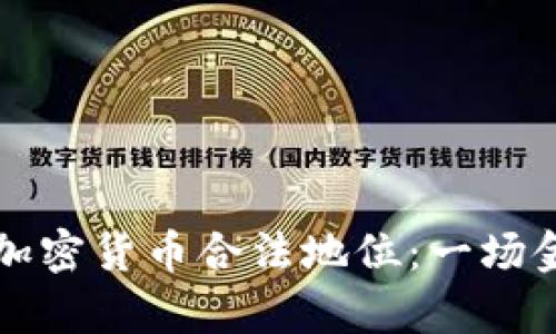 泰国正式承认加密货币合法地位：一场金融革命的开端