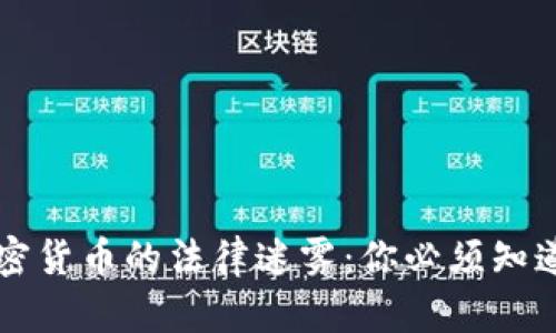 美国加密货币的法律迷雾：你必须知道的真相